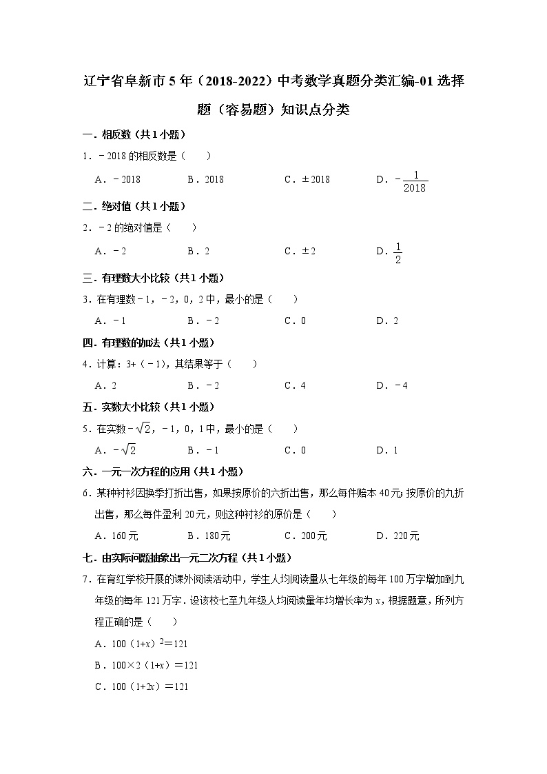 辽宁省阜新市5年（2018-2022）中考数学真题分类汇编-01选择题（容易题）知识点分类