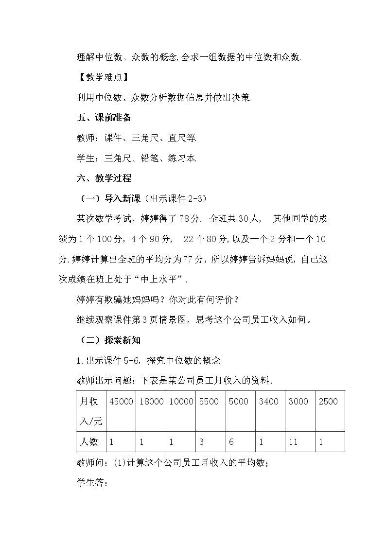 数学八年级下册20.1 .2 中位数和众数（第1课时） 试卷02