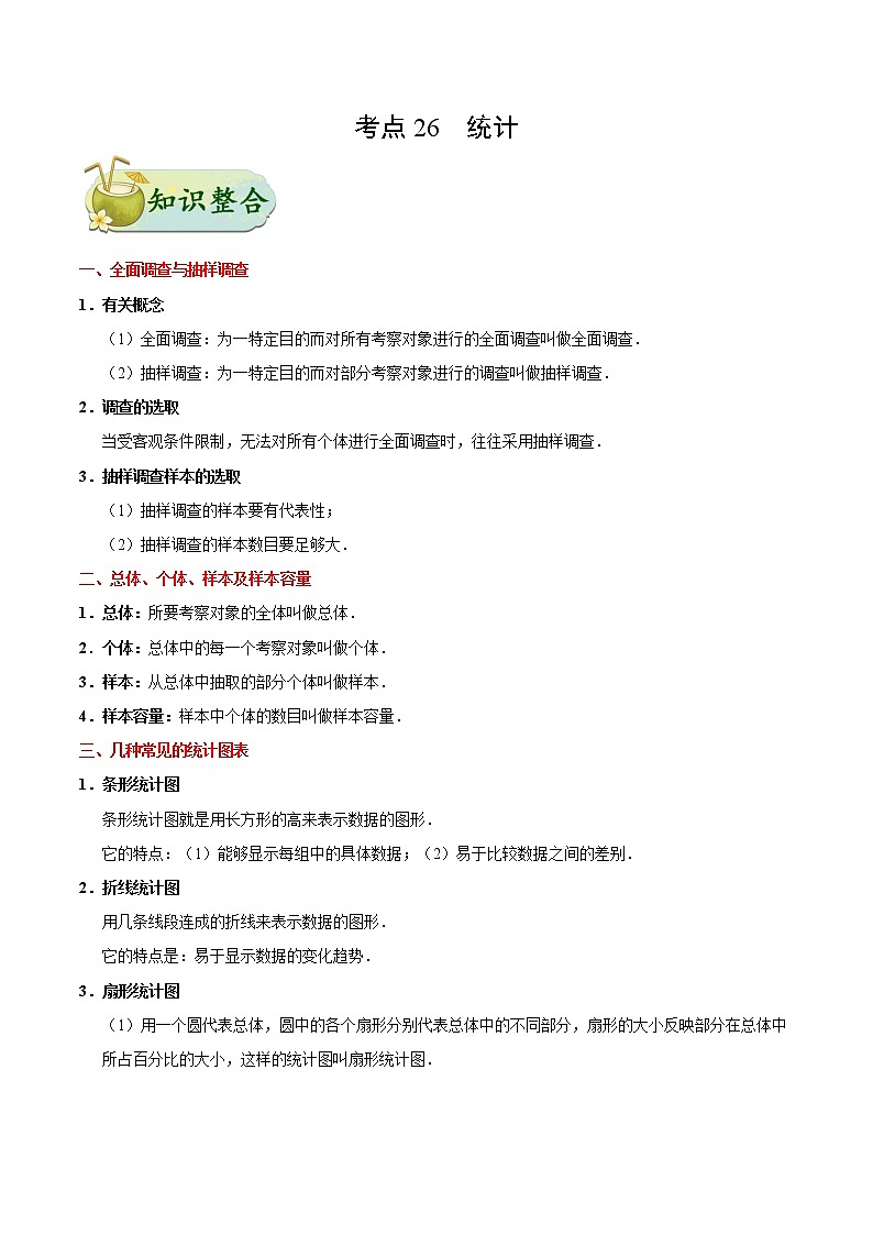 考点26 统计-备战2020年中考数学考点一遍过 学案01