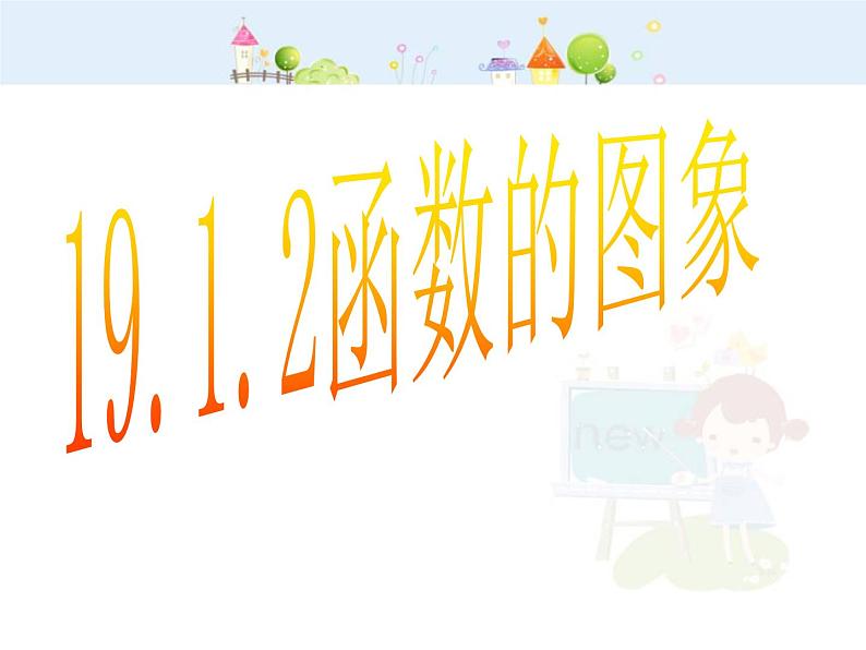 数学八年级下册19.1函数(第2课时)课件PPT第1页