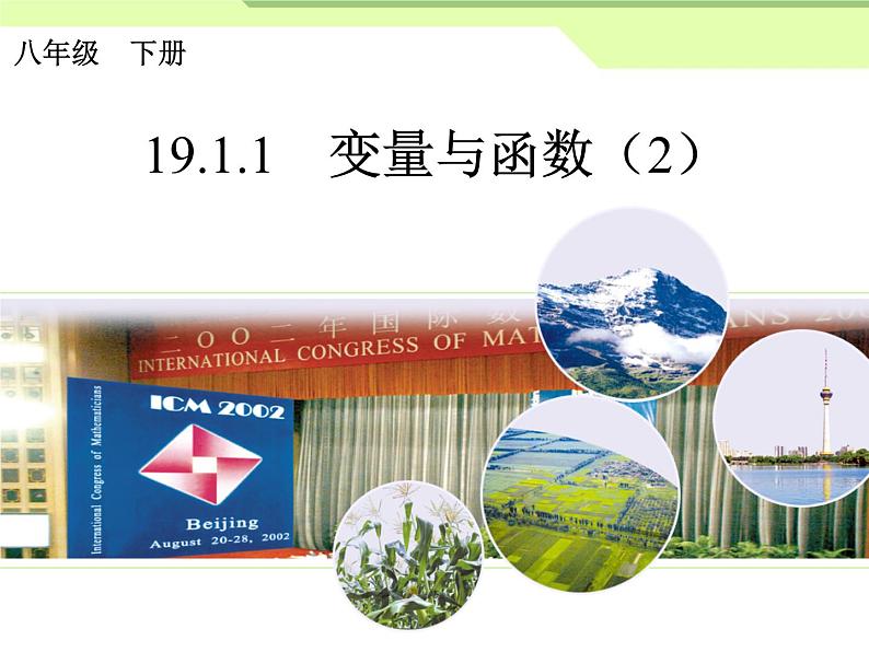 数学八年级下册19.1.1变量与函数(2)课件PPT01