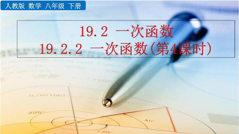 数学八年级下册19.2.2 一次函数(第4课时)课件PPT练习题第1页