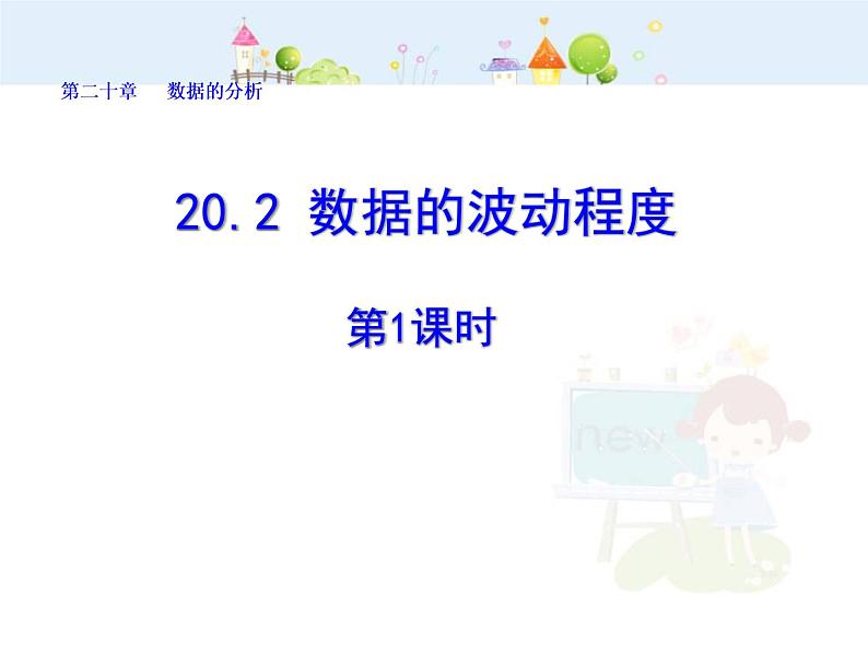 数学八年级下册2013-2014学年八年级数学下册课件:20.2 数据的波动程度(第1课时)练习题第1页