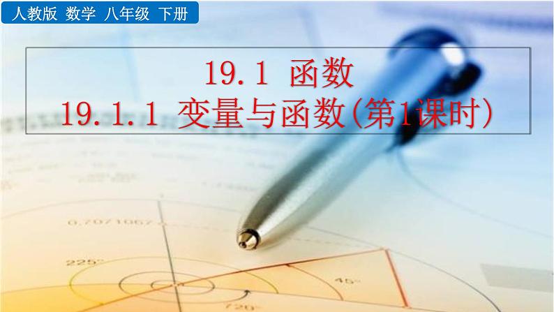 数学八年级下册19.1.1 变量与函数(第1课时)课件PPT第1页