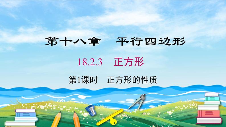 数学八年级下册18.2.3 第1课时 正方形的性质课件PPT01