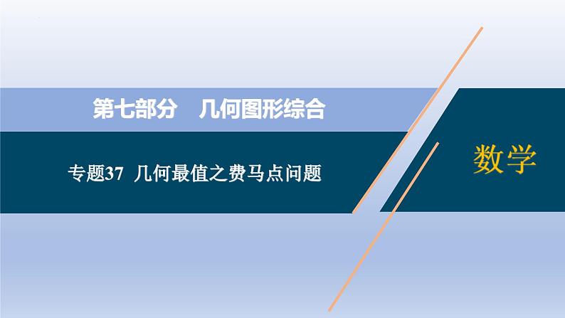 中考数学二轮复习考点精讲课件专题37 几何最值之费马点问题【热点专题】 (含答案)第1页