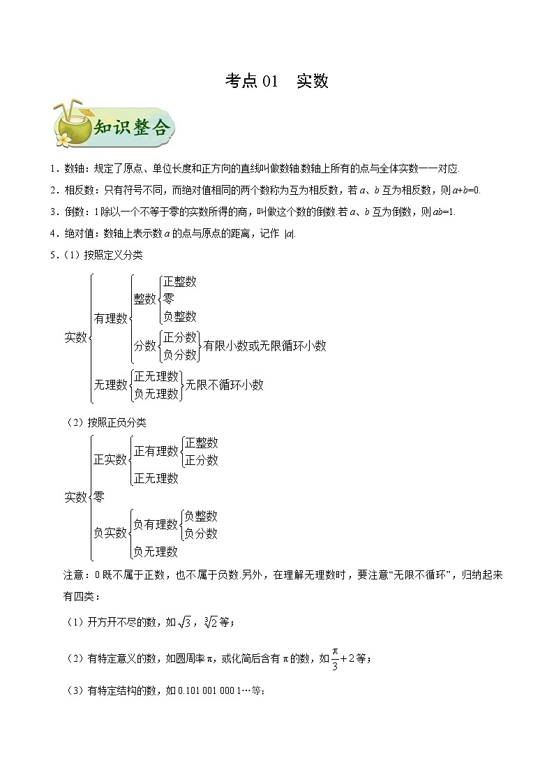 中考数学一轮复习考点过关练习考点01 实数 (含答案)01