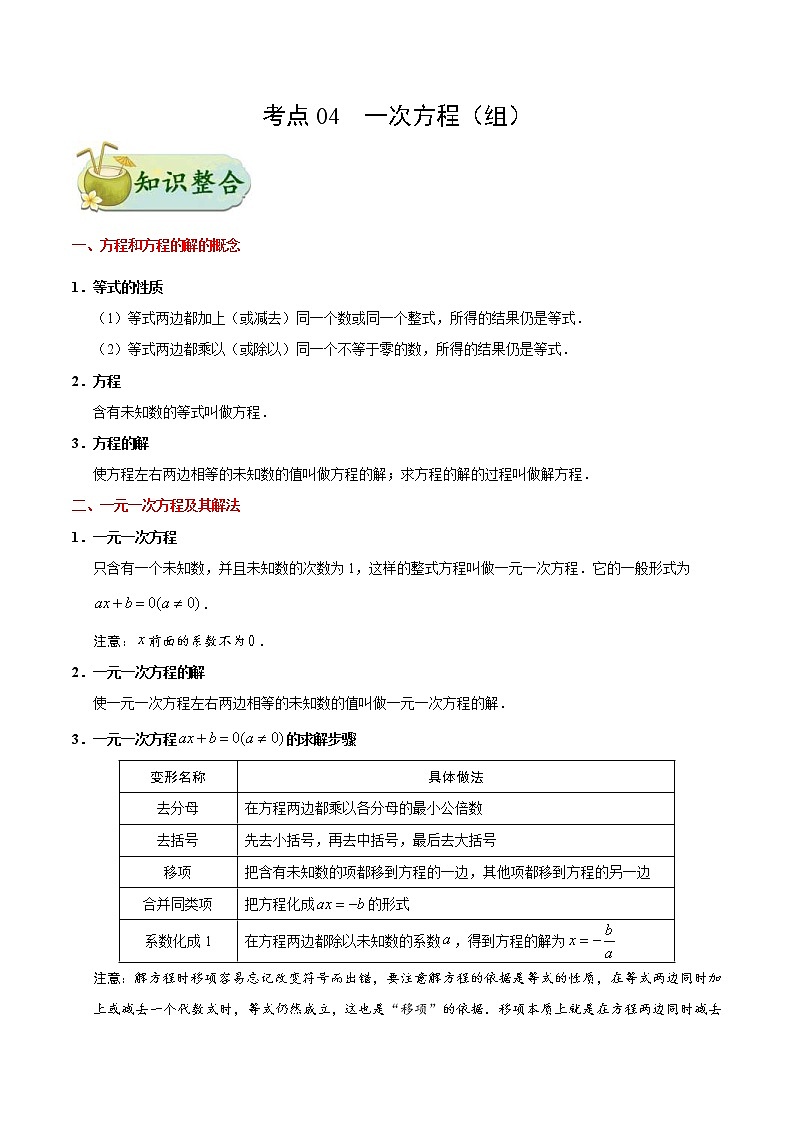 中考数学一轮复习考点过关练习考点04 一次方程(组) (含答案)第1页