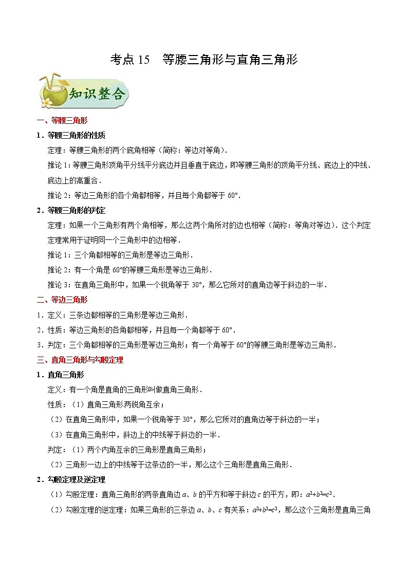 中考数学一轮复习考点过关练习考点15 等腰三角形与直角三角形 (含答案)第1页