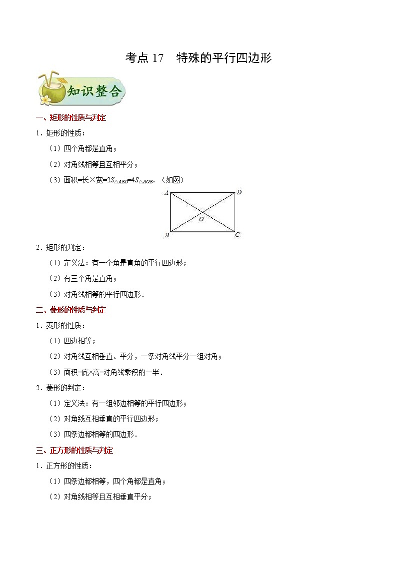 中考数学一轮复习考点过关练习考点17 特殊的平行四边形 (含答案)第1页