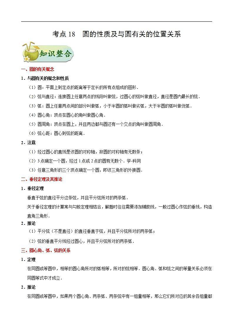 中考数学一轮复习考点过关练习考点18 圆的性质及与圆有关的位置关系 (含答案)第1页