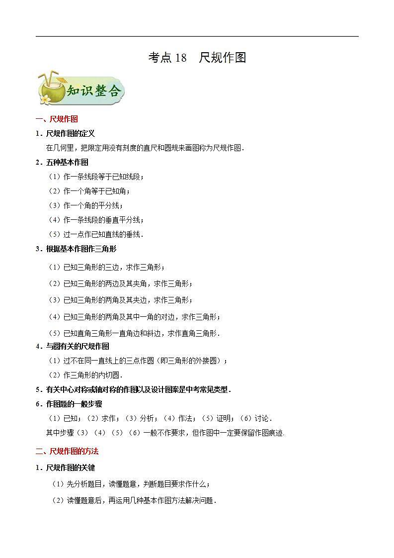 中考数学一轮复习考点过关练习考点20 尺规作图 (含答案)01