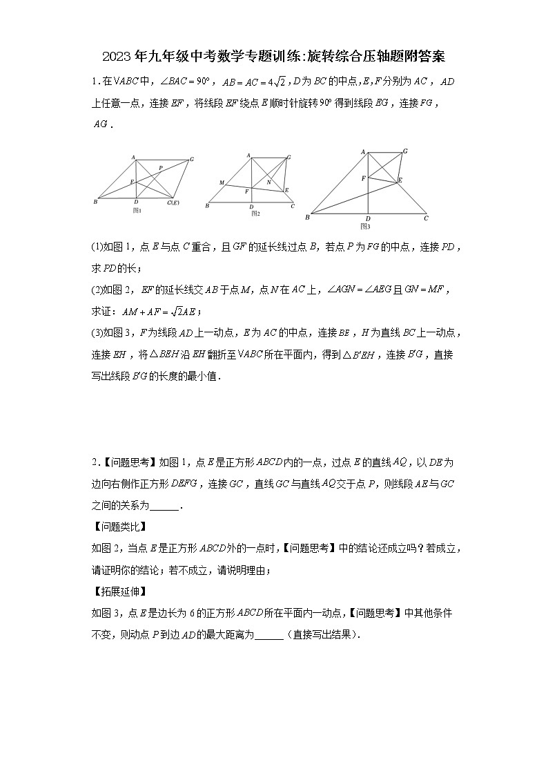 2023年九年级中考数学专题训练:旋转综合压轴题附答案01