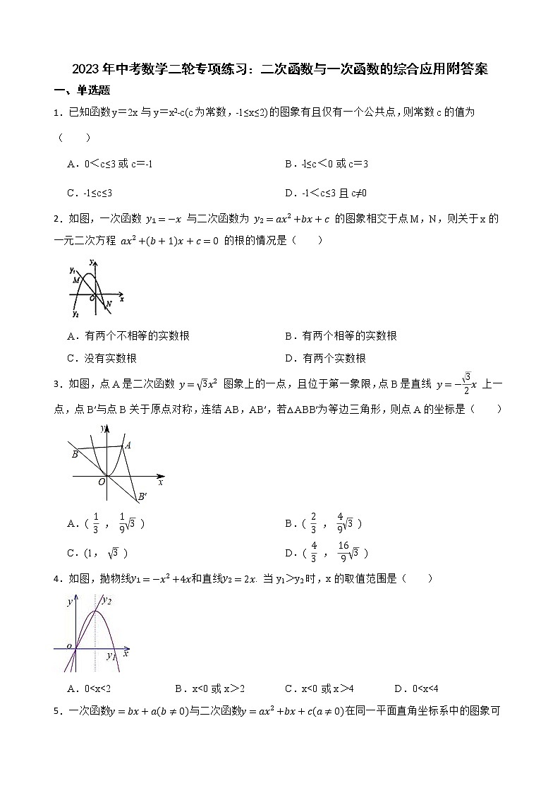 2023年中考數(shù)學(xué)二輪專項(xiàng)練習(xí)：二次函數(shù)與一次函數(shù)的綜合應(yīng)用附答案第1頁