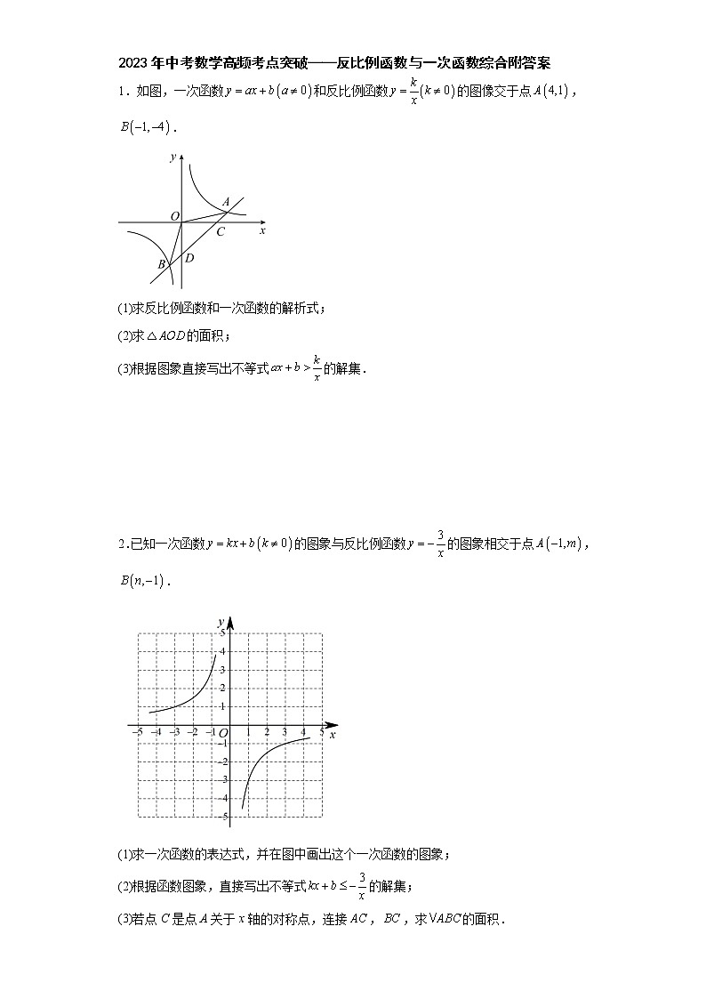 2023年中考数学高频考点突破反比例函数与一次函数综合附答案 试卷01