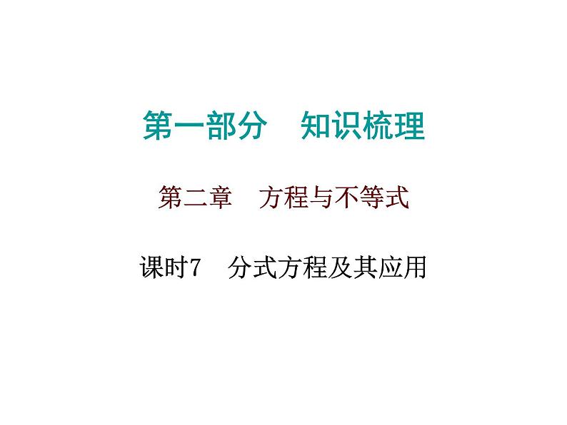 中考数学一轮复习知识梳理课件第2章《方程与不等式》课时7 (含答案)第1页