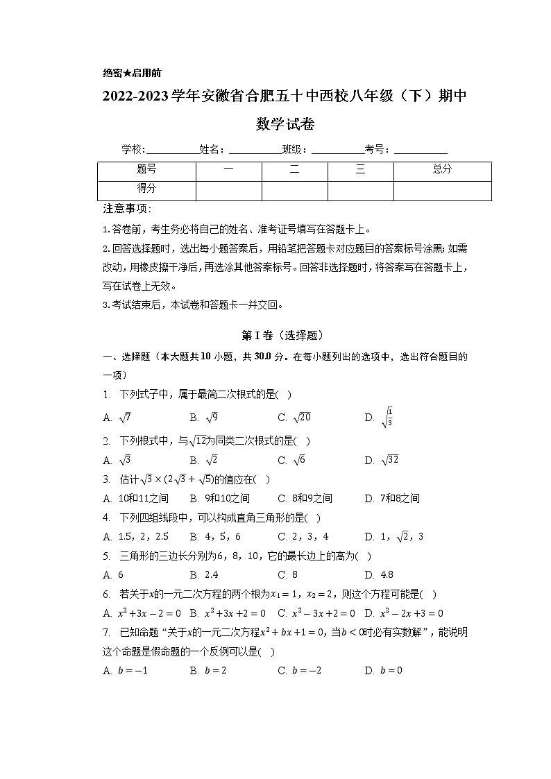 安徽省合肥五十中西校2022-2023学年八年级下学期期中数学试卷第1页