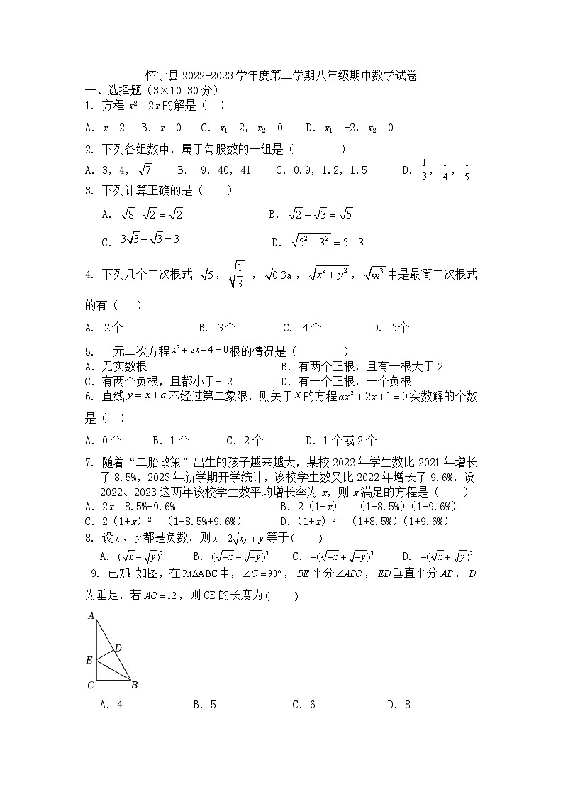 安徽省安庆市怀宁县2022-2023学年下学期期中考试八年级数学试卷第1页