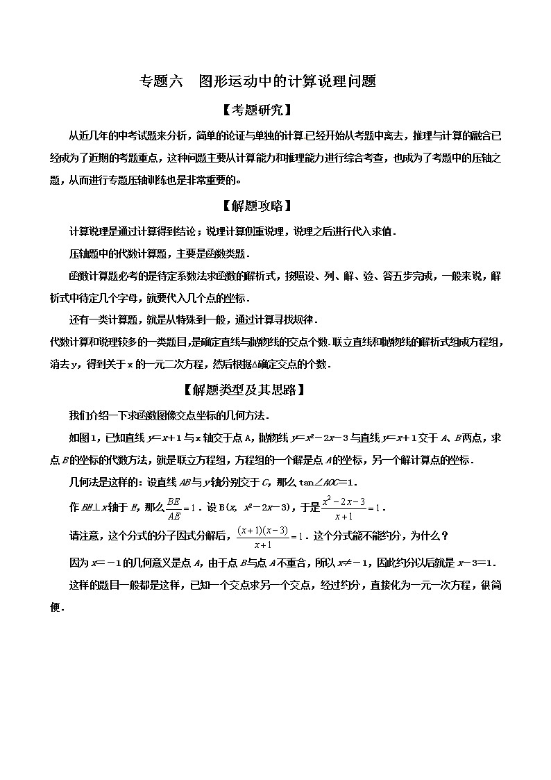 中考数学二轮专项培优专题06 图形运动中的计算说理问题(教师版)第1页