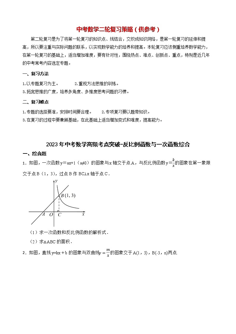 2023年中考数学高频考点突破-反比例函数与一次函数综合第1页