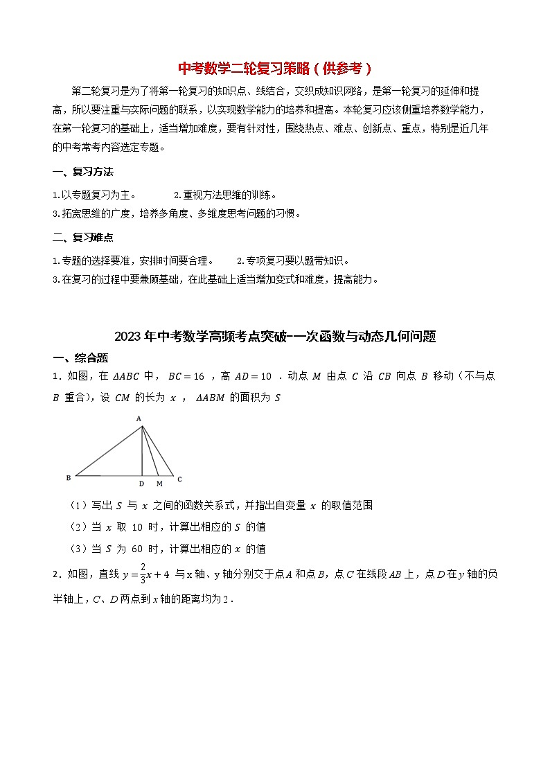 2023年中考數(shù)學(xué)高頻考點(diǎn)突破-一次函數(shù)與動(dòng)態(tài)幾何問(wèn)題第1頁(yè)
