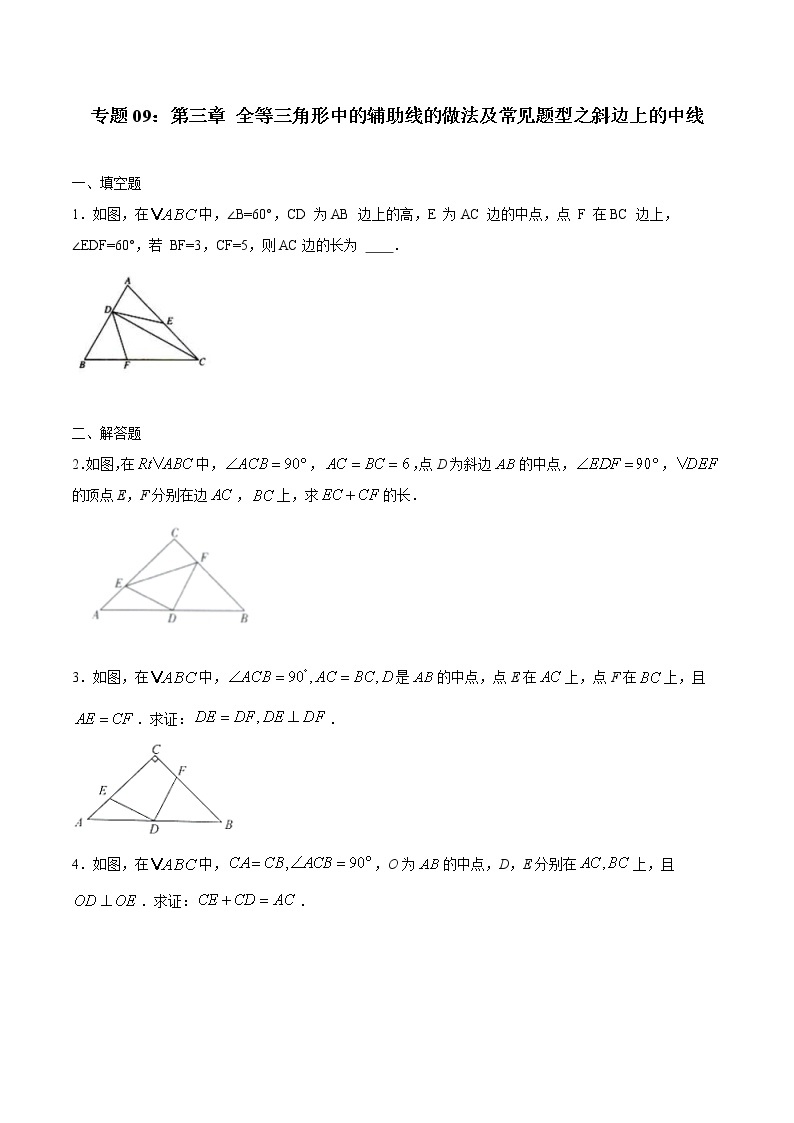 中考数学二轮复习培优专题09全等三角线中的辅助线做法及常见题型之斜边上的中线 (含答案)01