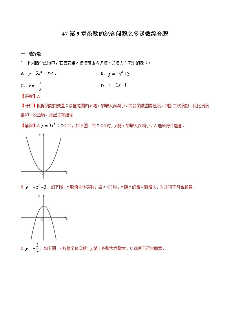 中考数学二轮复习培优专题47函数的综合问题之多函数综合题 (含答案)01