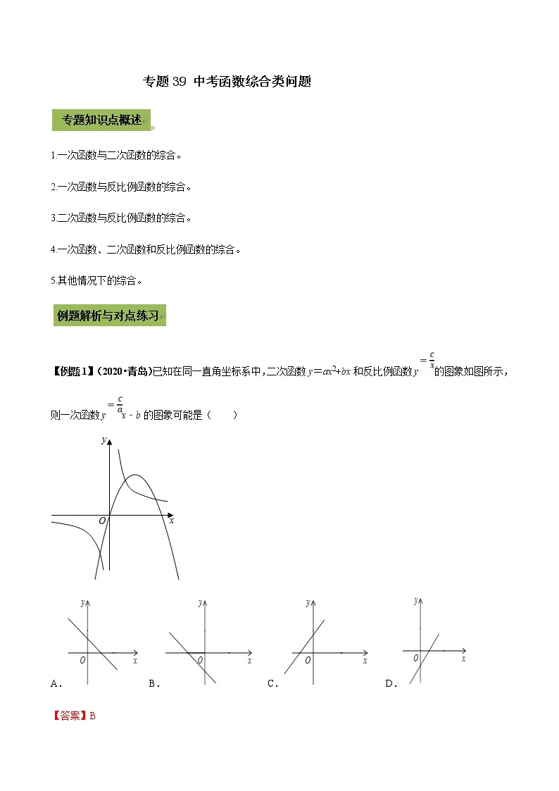 中考数学二轮复习考点突破专题39 中考函数综合类问题（教师版）01