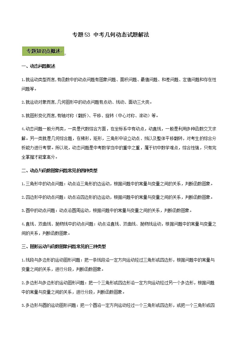 中考数学二轮复习考点突破专题53 中考几何动态试题解法(教师版)01