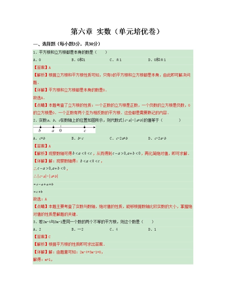 第六章 实数【单元测试卷】——2022-2023学年人教版数学七年级下册单元综合复习（原卷版+解析版）01