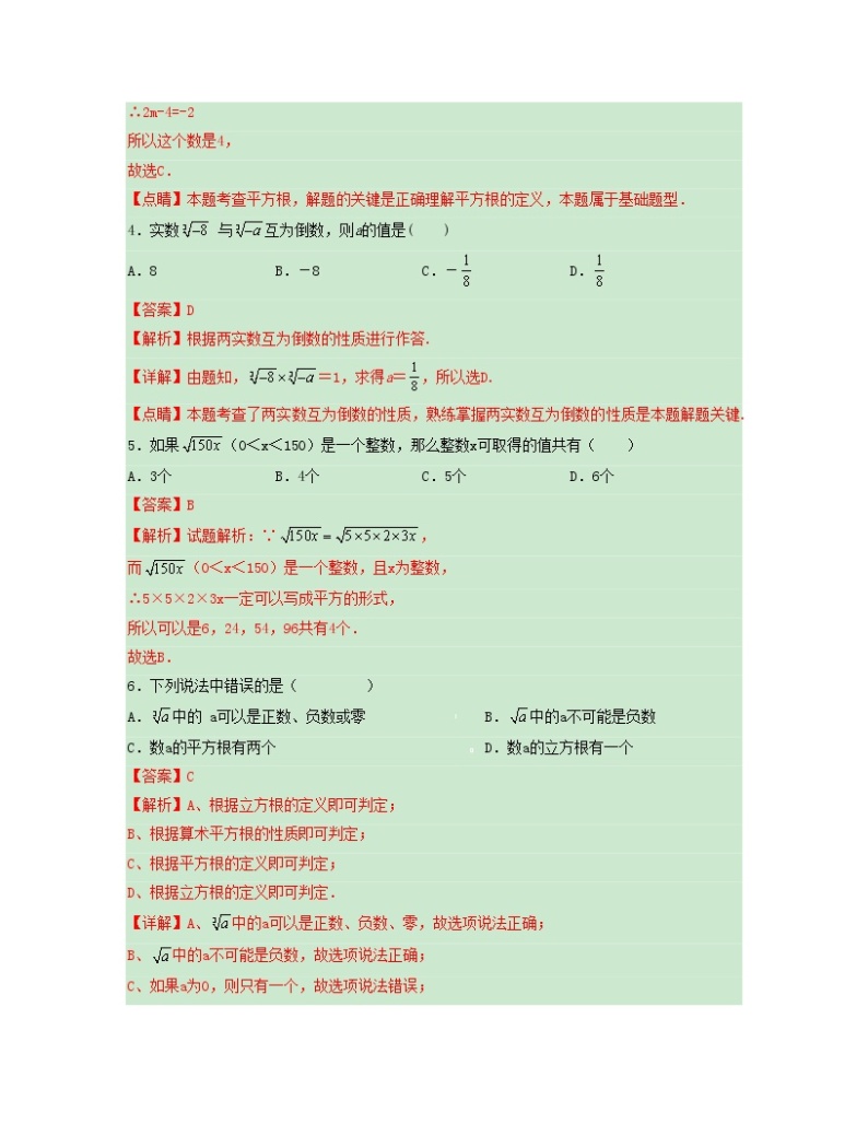 第六章 实数【单元测试卷】——2022-2023学年人教版数学七年级下册单元综合复习（原卷版+解析版）02