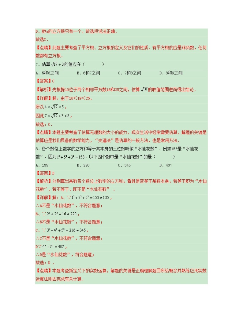 第六章 实数【单元测试卷】——2022-2023学年人教版数学七年级下册单元综合复习（原卷版+解析版）03