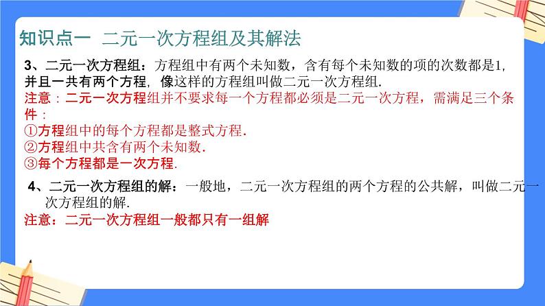 第八章 二元一次方程组【知识梳理课件】——2022-2023学年人教版数学七年级下册单元综合复习05