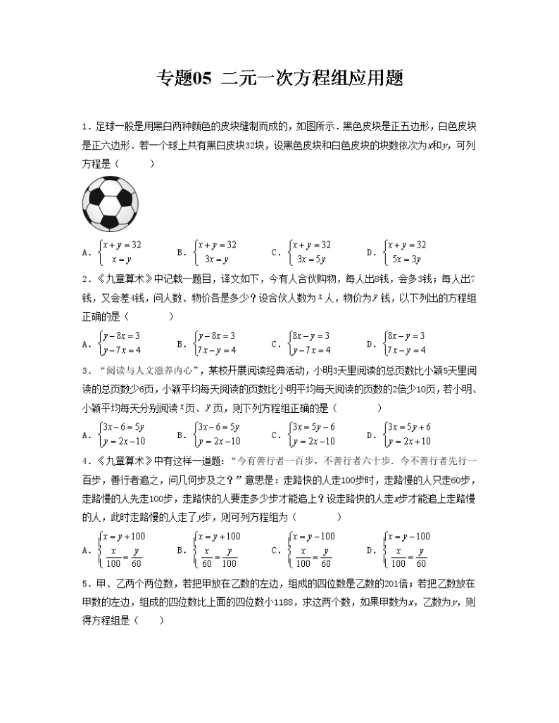 专题05 二元一次方程组应用题——2022-2023学年人教版数学七年级下册单元综合复习（原卷版+解析版）01