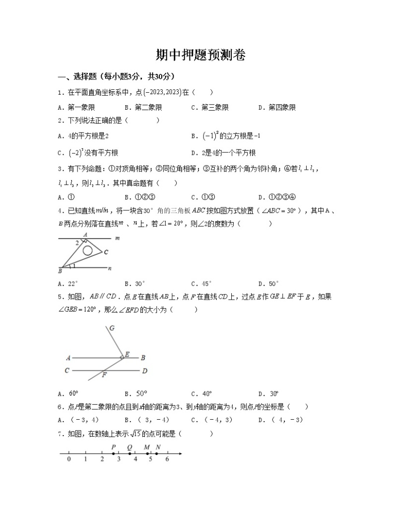 期中押题预测卷（测试范围：第五章-第七章）——2022-2023学年人教版数学七年级下册单元综合复习（原卷版+解析版）01