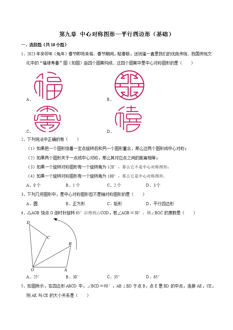 第九章 中心对称图形—平行四边形【基础卷】- 2022-2023学年苏科版数学八年级下册单元综合复习（原卷版+解析版）01