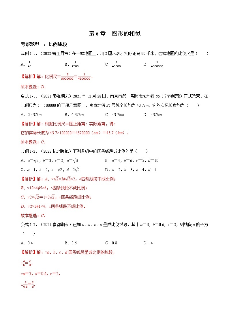 第6章 图形的相似【题型专练】——2022-2023学年苏科版数学九年级下册单元综合复习（原卷版+解析版）01