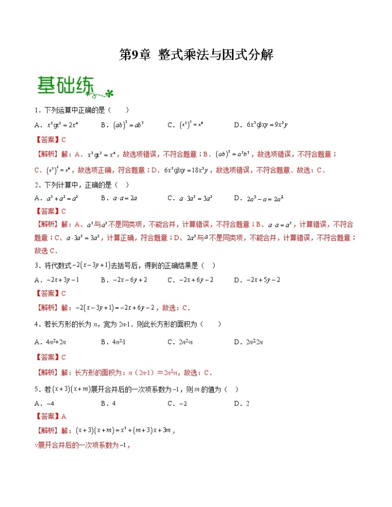 第9章 整式乘法与因式分解【专项练习】——2022-2023学年苏科版数学七年级下册单元综合复习（原卷版+解析版）01