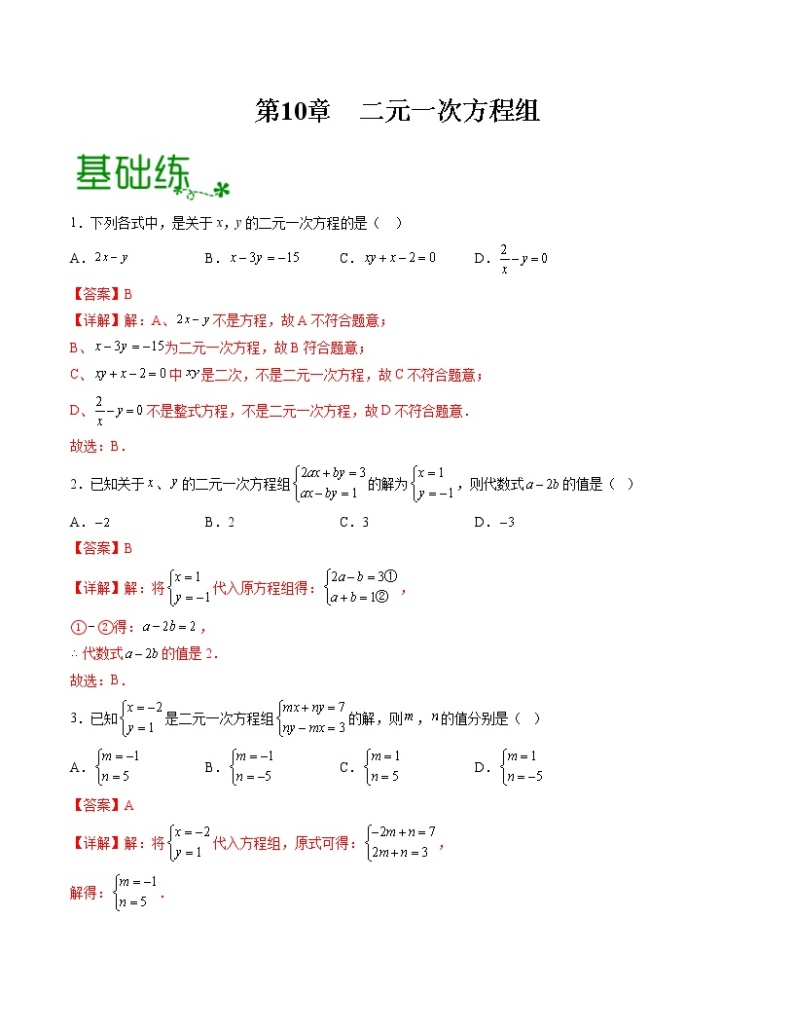 第10章 二元一次方程组【专项练习】——2022-2023学年苏科版数学七年级下册单元综合复习（原卷版+解析版）01