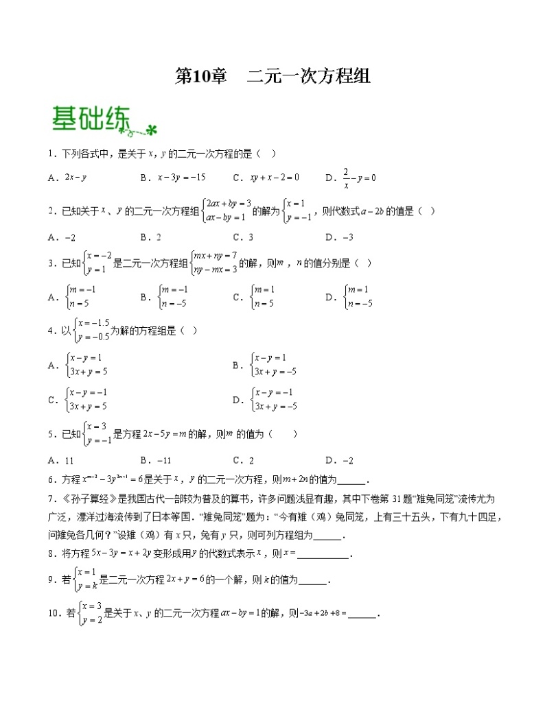 第10章 二元一次方程组【专项练习】——2022-2023学年苏科版数学七年级下册单元综合复习（原卷版+解析版）01