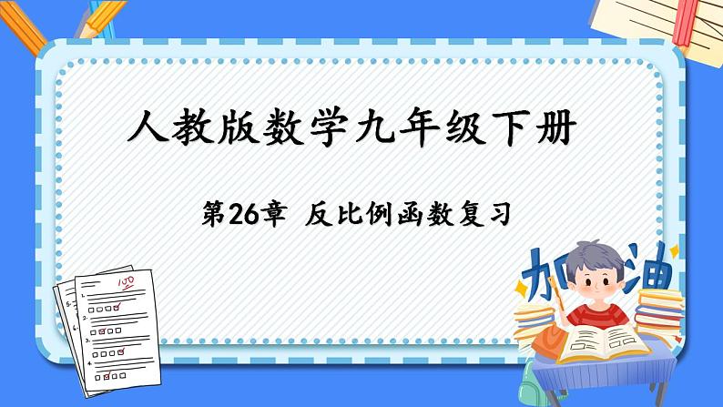 第二十六章 反比例函数复习【知识梳理】——2022-2023学年人教版数学九年级下册单元综合复习课件PPT01