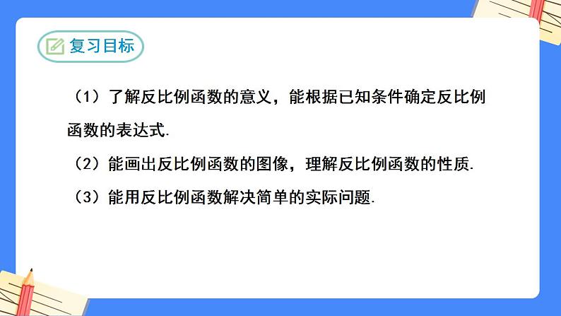 第二十六章 反比例函数复习【知识梳理】——2022-2023学年人教版数学九年级下册单元综合复习课件PPT02