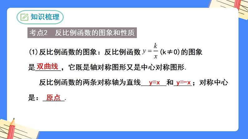 第二十六章 反比例函数复习【知识梳理】——2022-2023学年人教版数学九年级下册单元综合复习课件PPT07