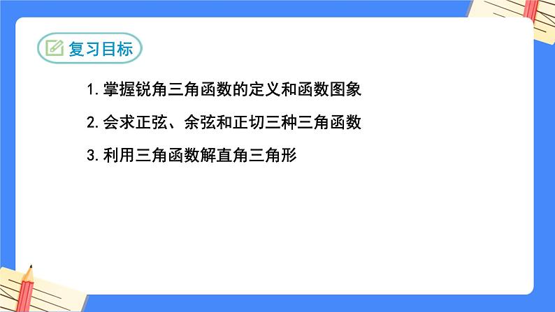 第二十八章 锐角三角函数复习【知识梳理】——2022-2023学年人教版数学九年级下册单元综合复习课件PPT02