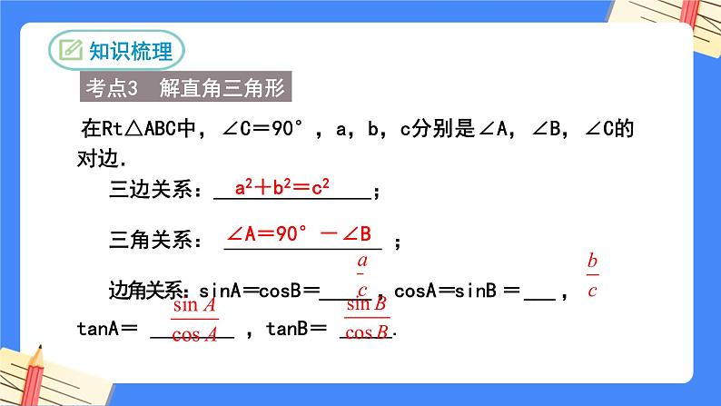 第二十八章 锐角三角函数复习【知识梳理】——2022-2023学年人教版数学九年级下册单元综合复习课件PPT05