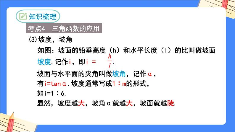 第二十八章 锐角三角函数复习【知识梳理】——2022-2023学年人教版数学九年级下册单元综合复习课件PPT08