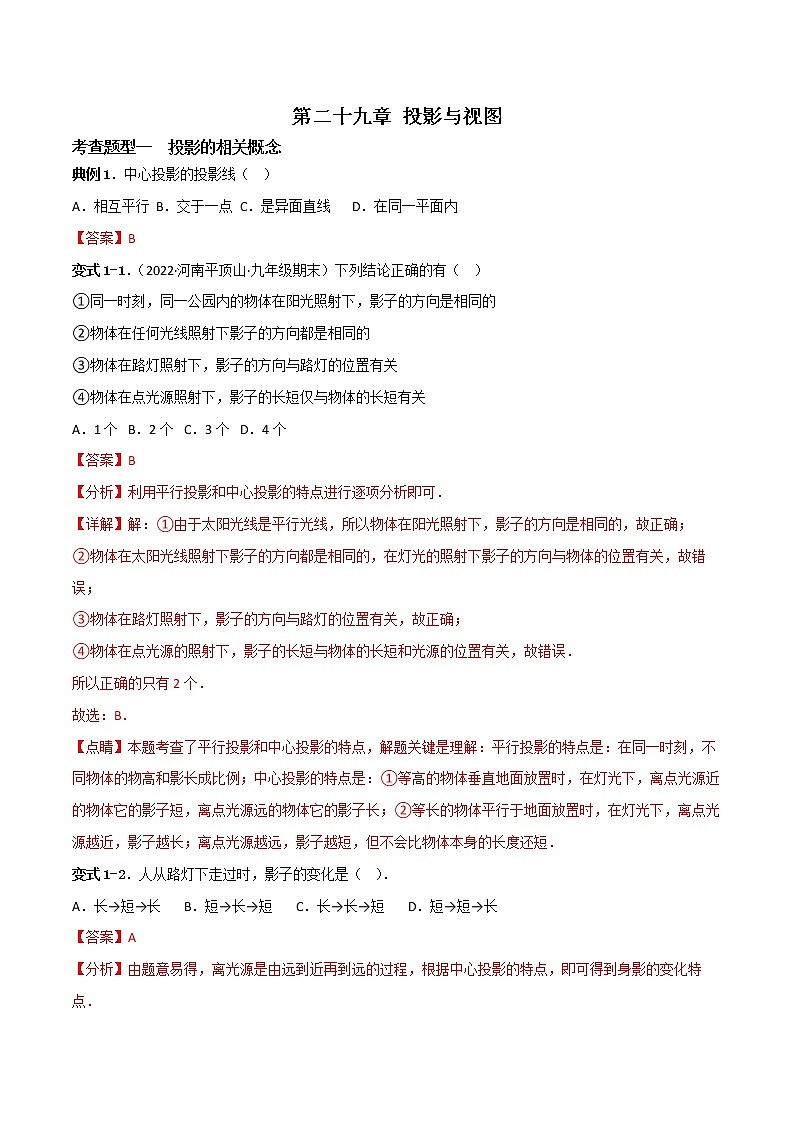 第二十九章 投影与视图【题型专练】——2022-2023学年人教版数学九年级下册单元综合复习(原卷版+解析版)01