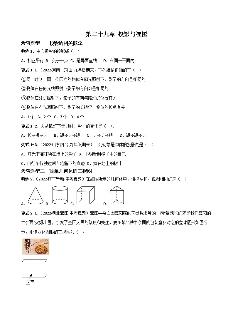 第二十九章 投影与视图【题型专练】——2022-2023学年人教版数学九年级下册单元综合复习(原卷版+解析版)01