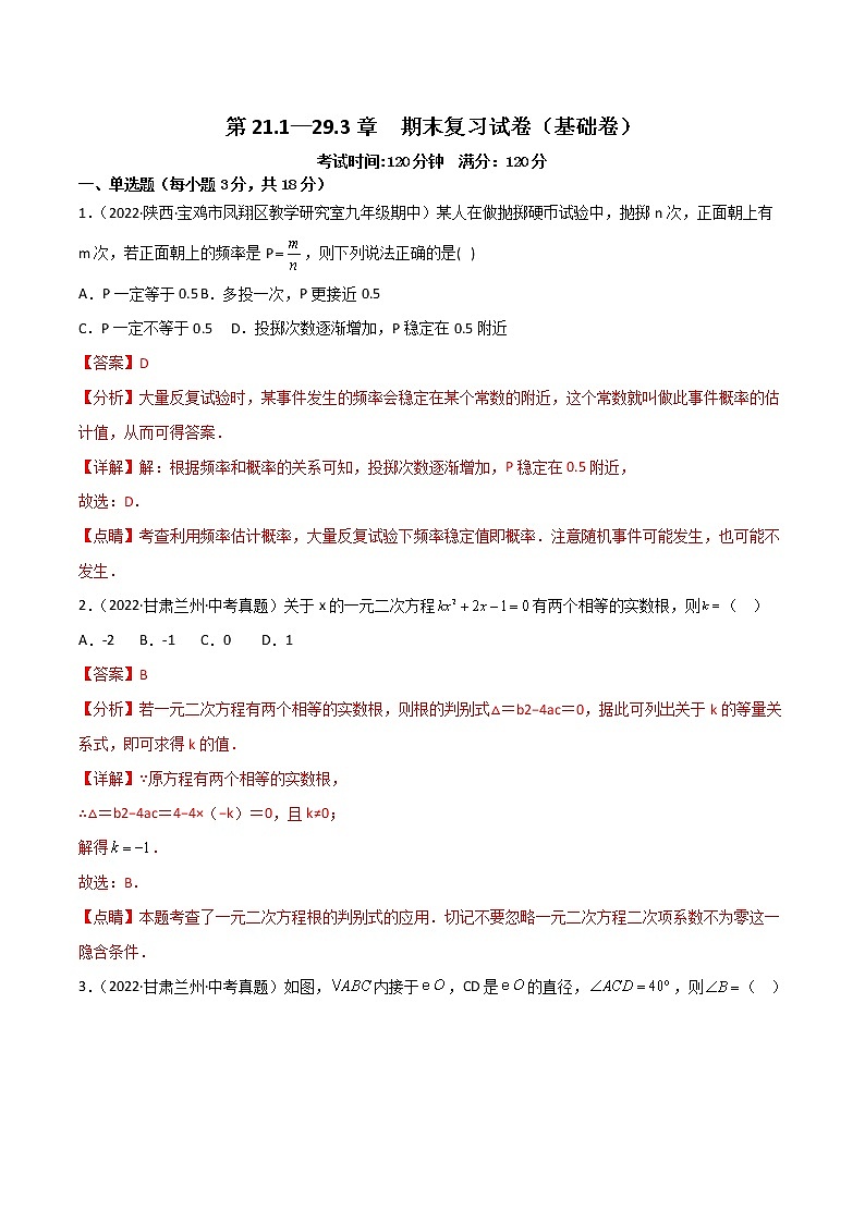 九年级上学期期末复习试卷(范围第21.1—29.3章)(基础卷)——2022-2023学年人教版数学九年级下册单元综合复习(原卷版+解析版)01