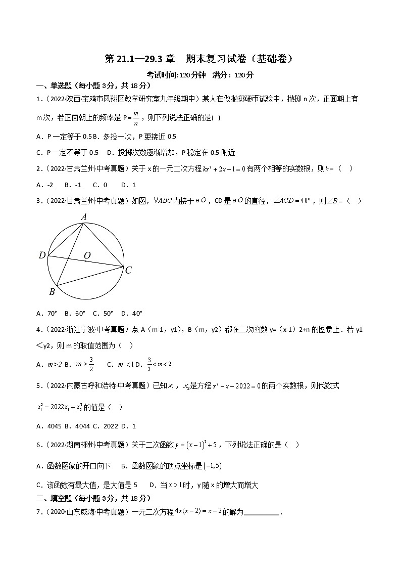 九年级上学期期末复习试卷(范围第21.1—29.3章)(基础卷)——2022-2023学年人教版数学九年级下册单元综合复习(原卷版+解析版)01